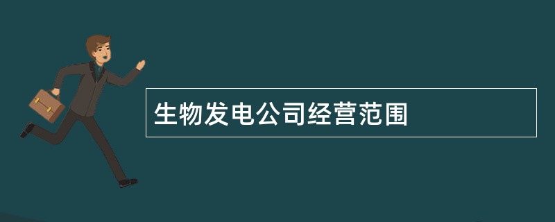 生物发电公司经营范围