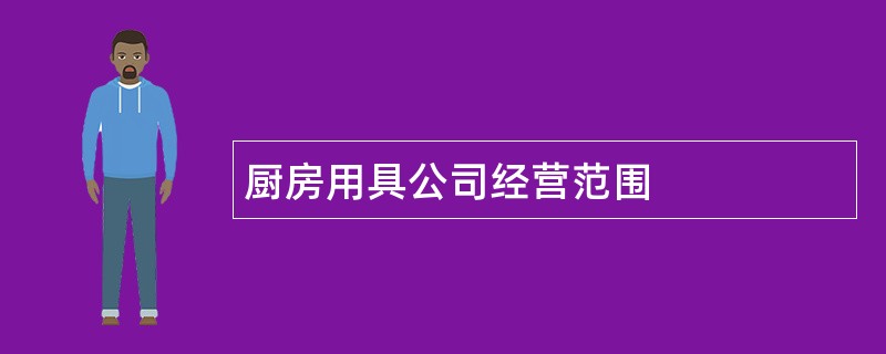 厨房用具公司经营范围