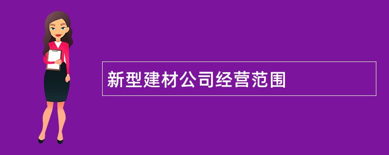 新型建材公司经营范围