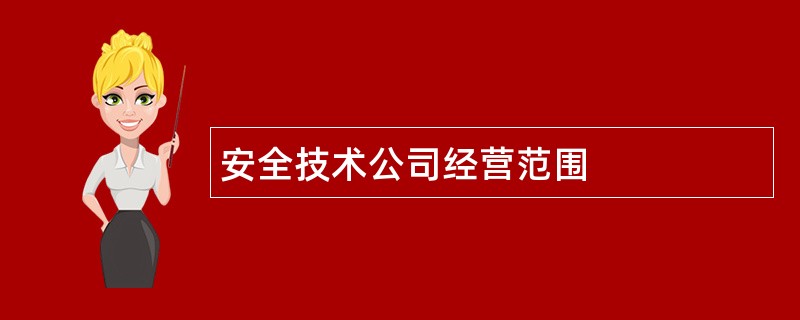 安全技术公司经营范围