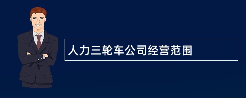 人力三轮车公司经营范围