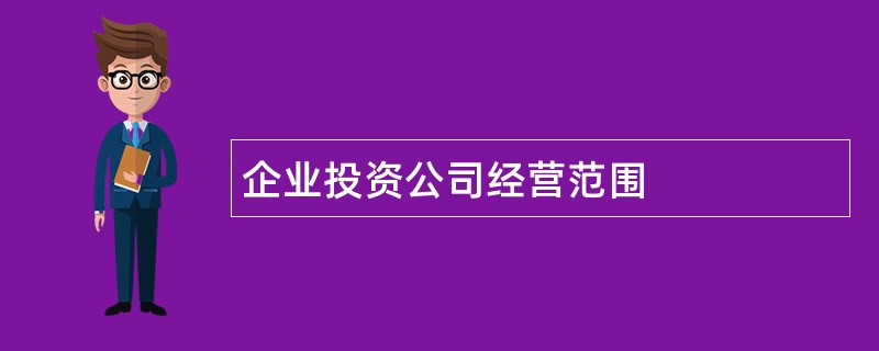 企业投资公司经营范围