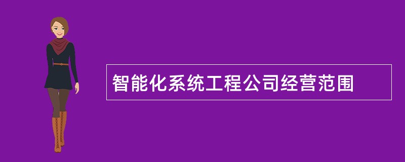 智能化系统工程公司经营范围