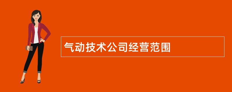 气动技术公司经营范围