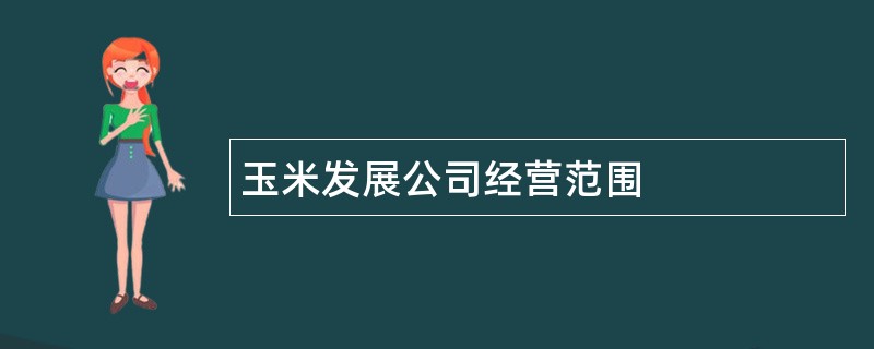 玉米发展公司经营范围