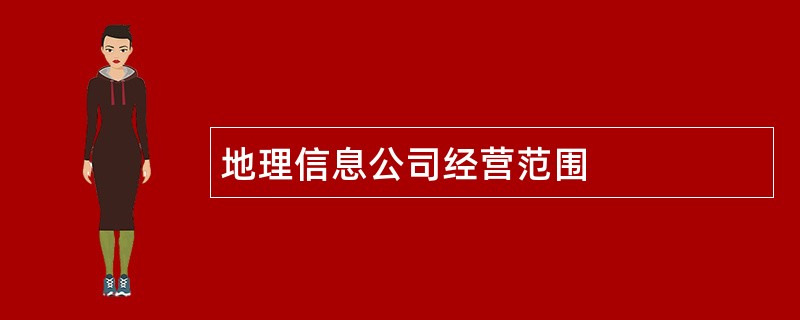 地理信息公司经营范围