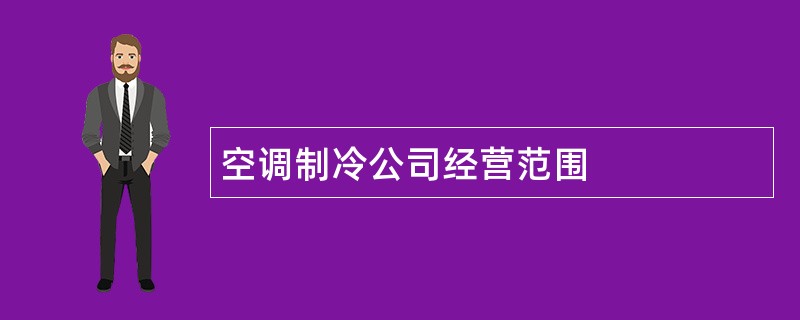 空调制冷公司经营范围