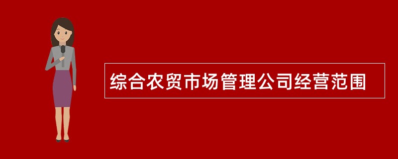 综合农贸市场管理公司经营范围