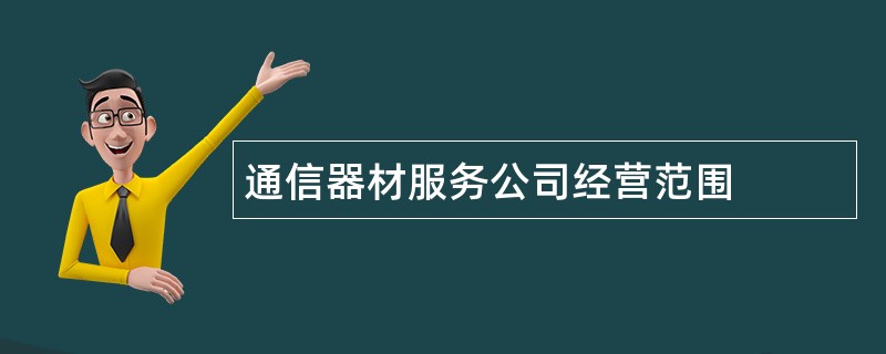 通信器材服务公司经营范围