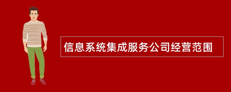 信息系统集成服务公司经营范围