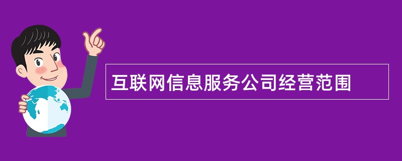 互联网信息服务公司经营范围