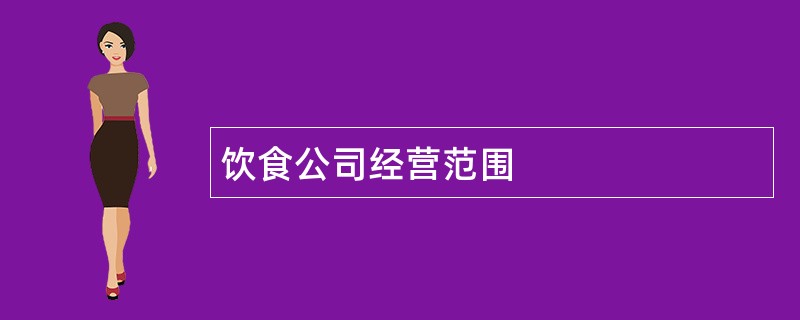 饮食公司经营范围