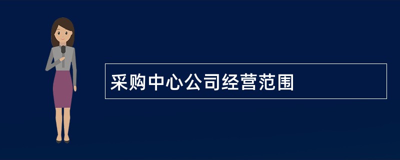 采购中心公司经营范围