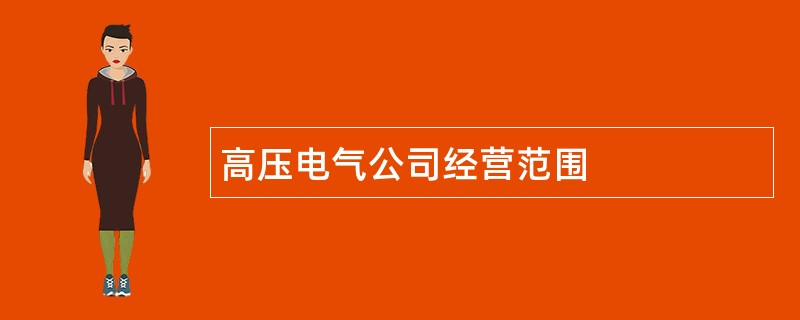 高压电气公司经营范围