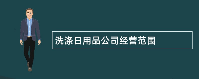 洗涤日用品公司经营范围