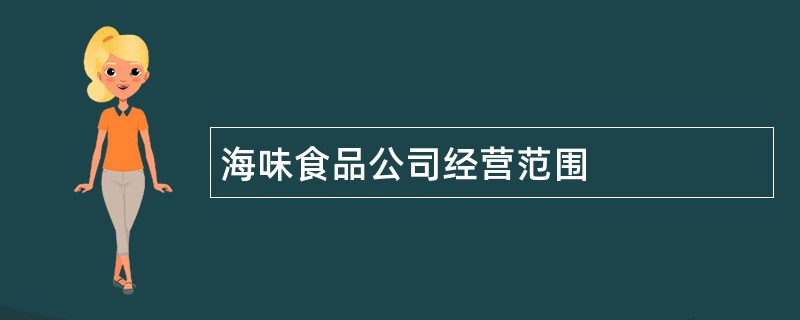 海味食品公司经营范围