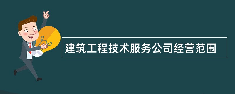 建筑工程技术服务公司经营范围