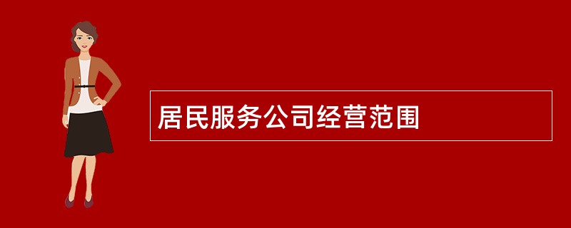 居民服务公司经营范围