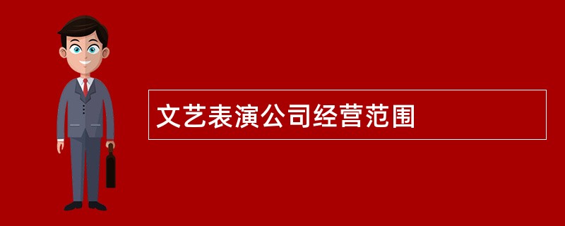 文艺表演公司经营范围