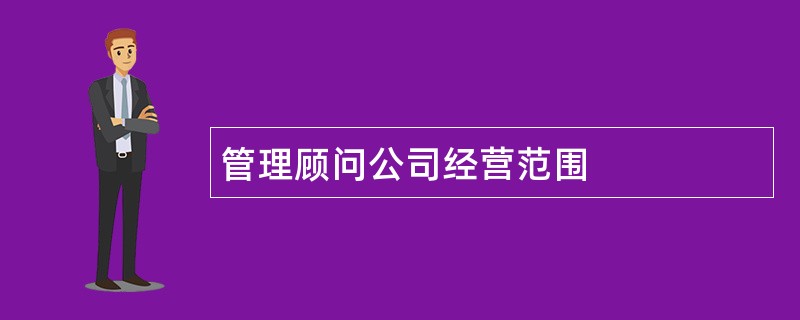 管理顾问公司经营范围