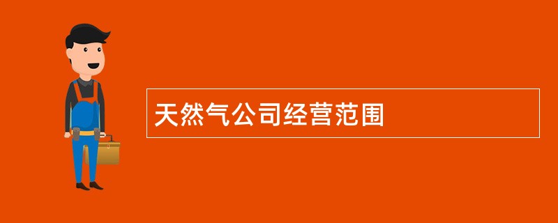 天然气公司经营范围