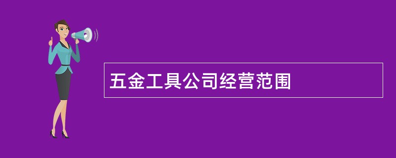 五金工具公司经营范围