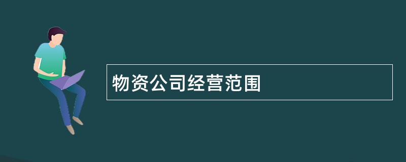 物资公司经营范围