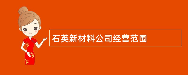 石英新材料公司经营范围