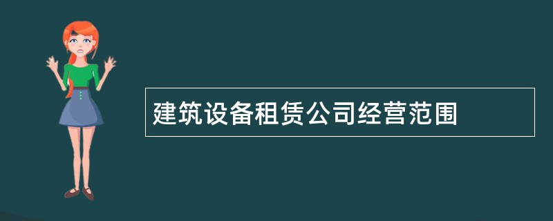 建筑设备租赁公司经营范围