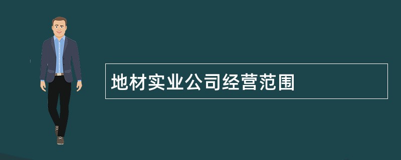 地材实业公司经营范围