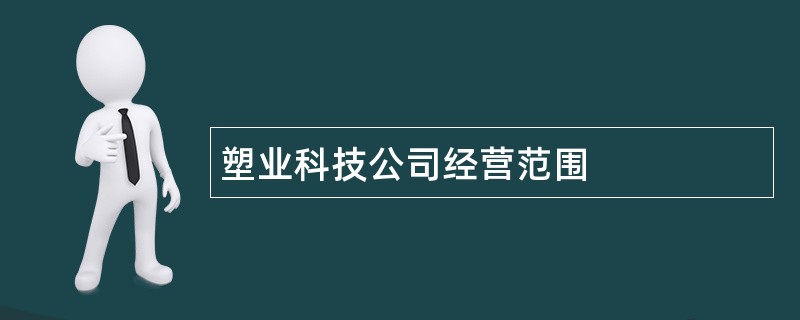 塑业科技公司经营范围