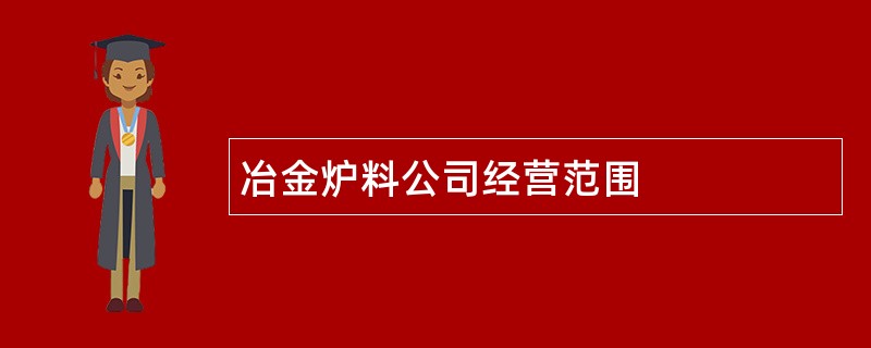 冶金炉料公司经营范围