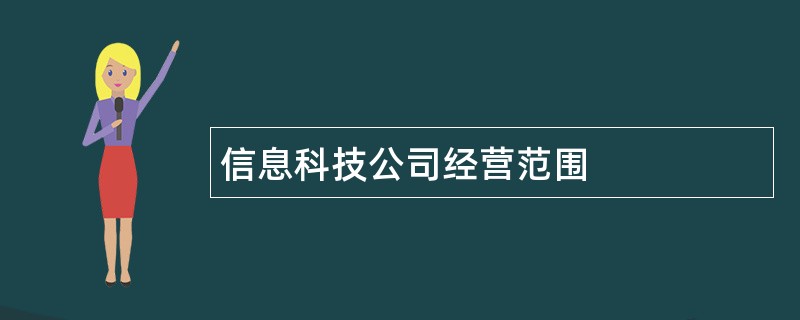 信息科技公司经营范围