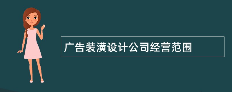 广告装潢设计公司经营范围