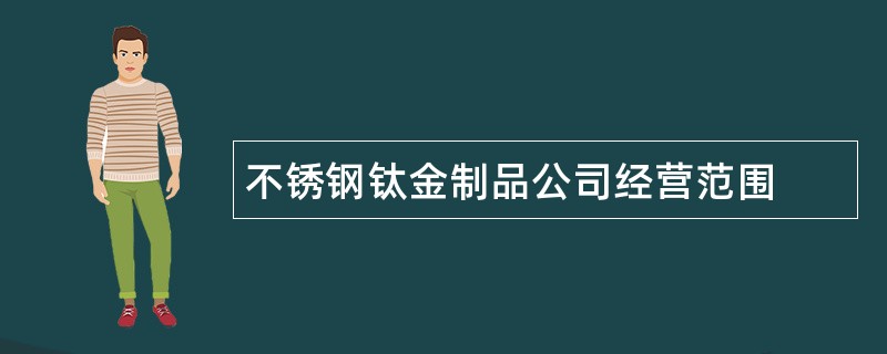 不锈钢钛金制品公司经营范围