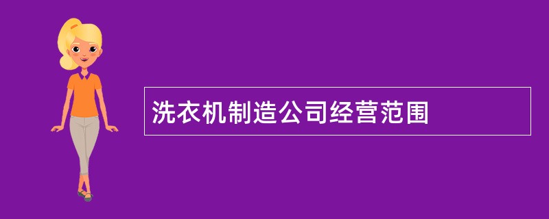 洗衣机制造公司经营范围