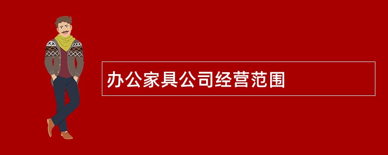 办公家具公司经营范围