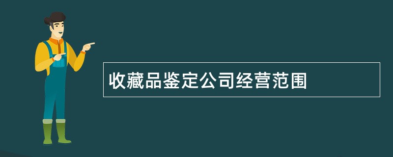 收藏品鉴定公司经营范围