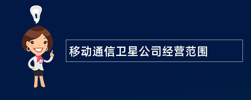 移动通信卫星公司经营范围