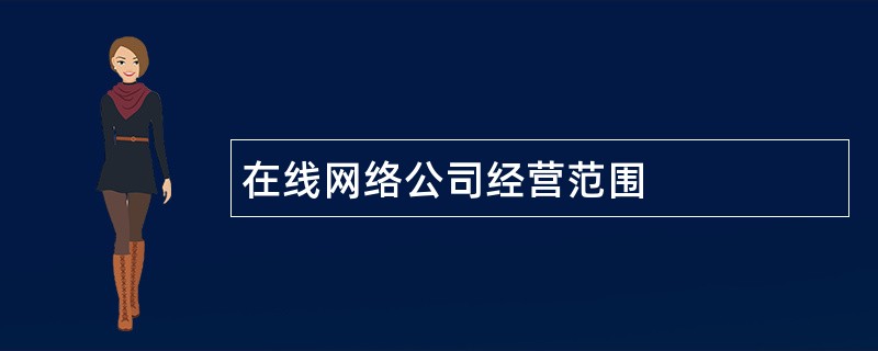 在线网络公司经营范围