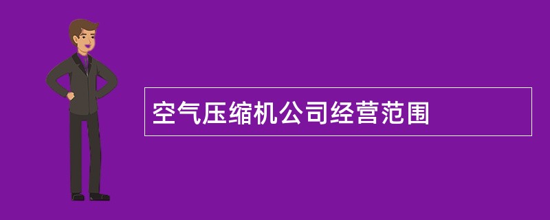 空气压缩机公司经营范围