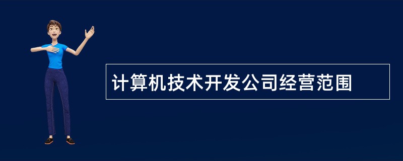 计算机技术开发公司经营范围