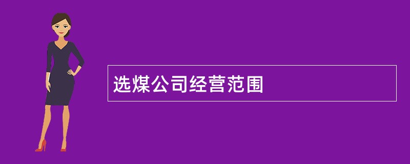 选煤公司经营范围