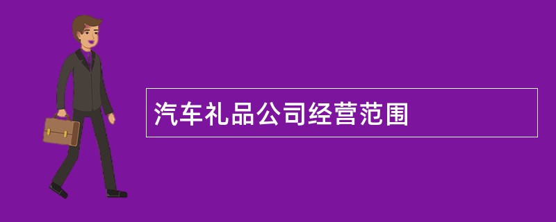 汽车礼品公司经营范围