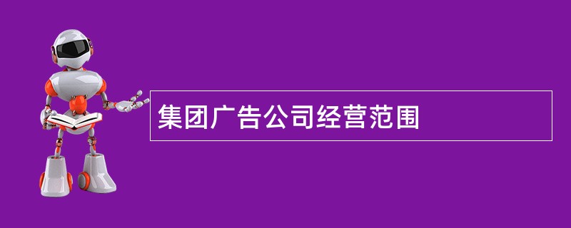 集团广告公司经营范围