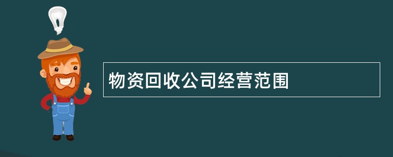 物资回收公司经营范围