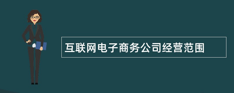 互联网电子商务公司经营范围