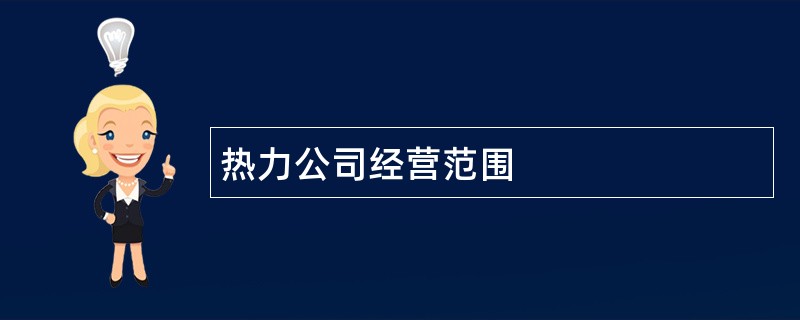 热力公司经营范围