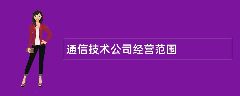 通信技术公司经营范围