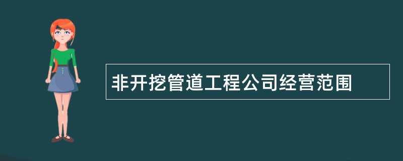 非开挖管道工程公司经营范围